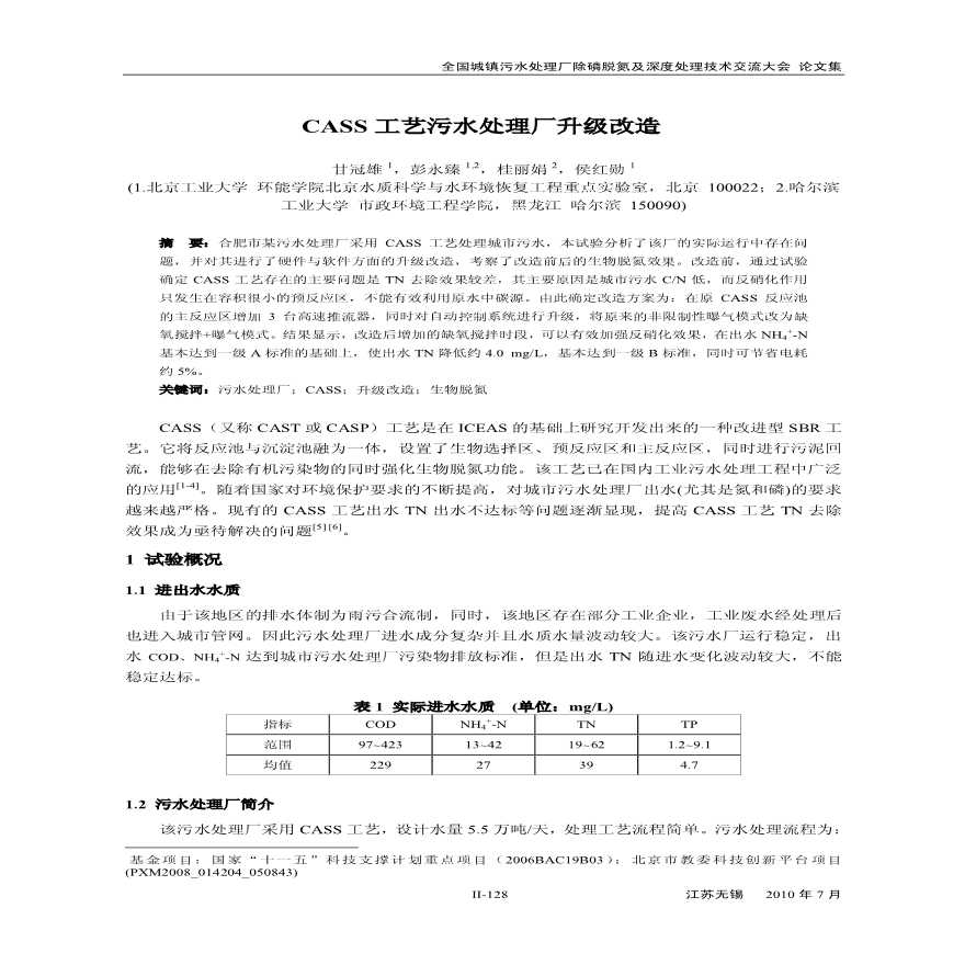 CASS工艺污水处理厂升级改造.pdf-图一