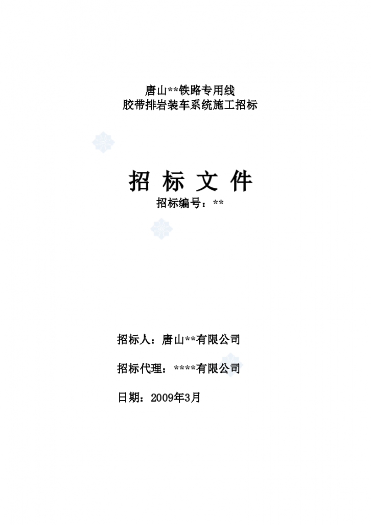 唐山某铁路专用线胶带排岩装车系统（土建安装工程）施工招标文件-图一