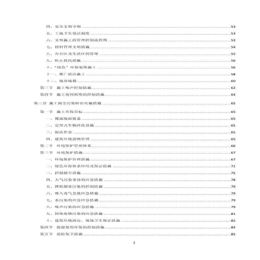 安全与绿色施工保障措施通用版本-图二