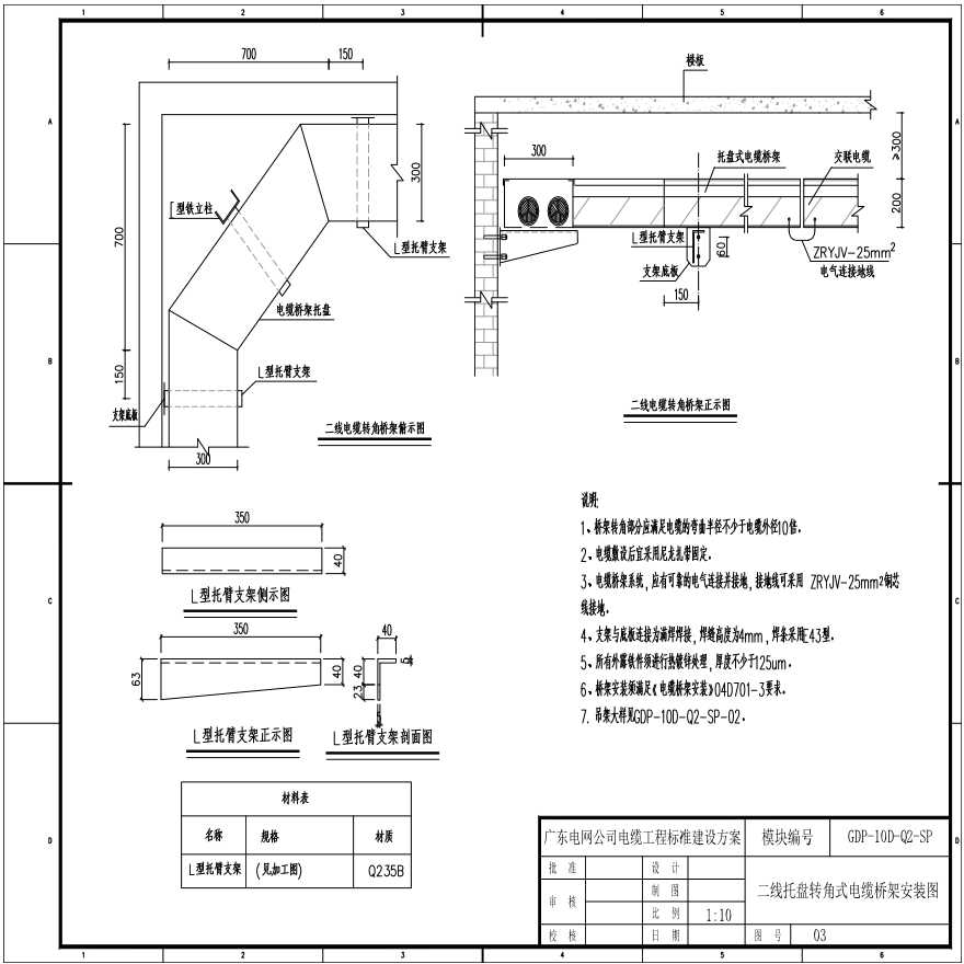 二线托盘转角式电缆桥架安装图(GDP-10D-Q2-SP-03)-图一