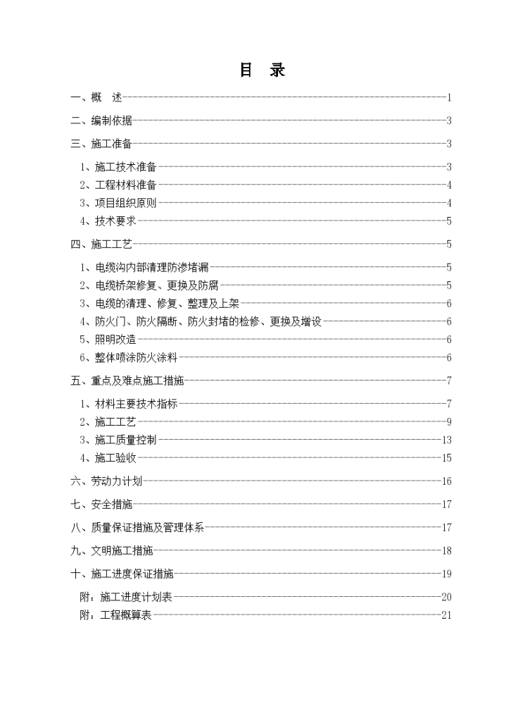 电缆沟整治施工组织设计方案-图二