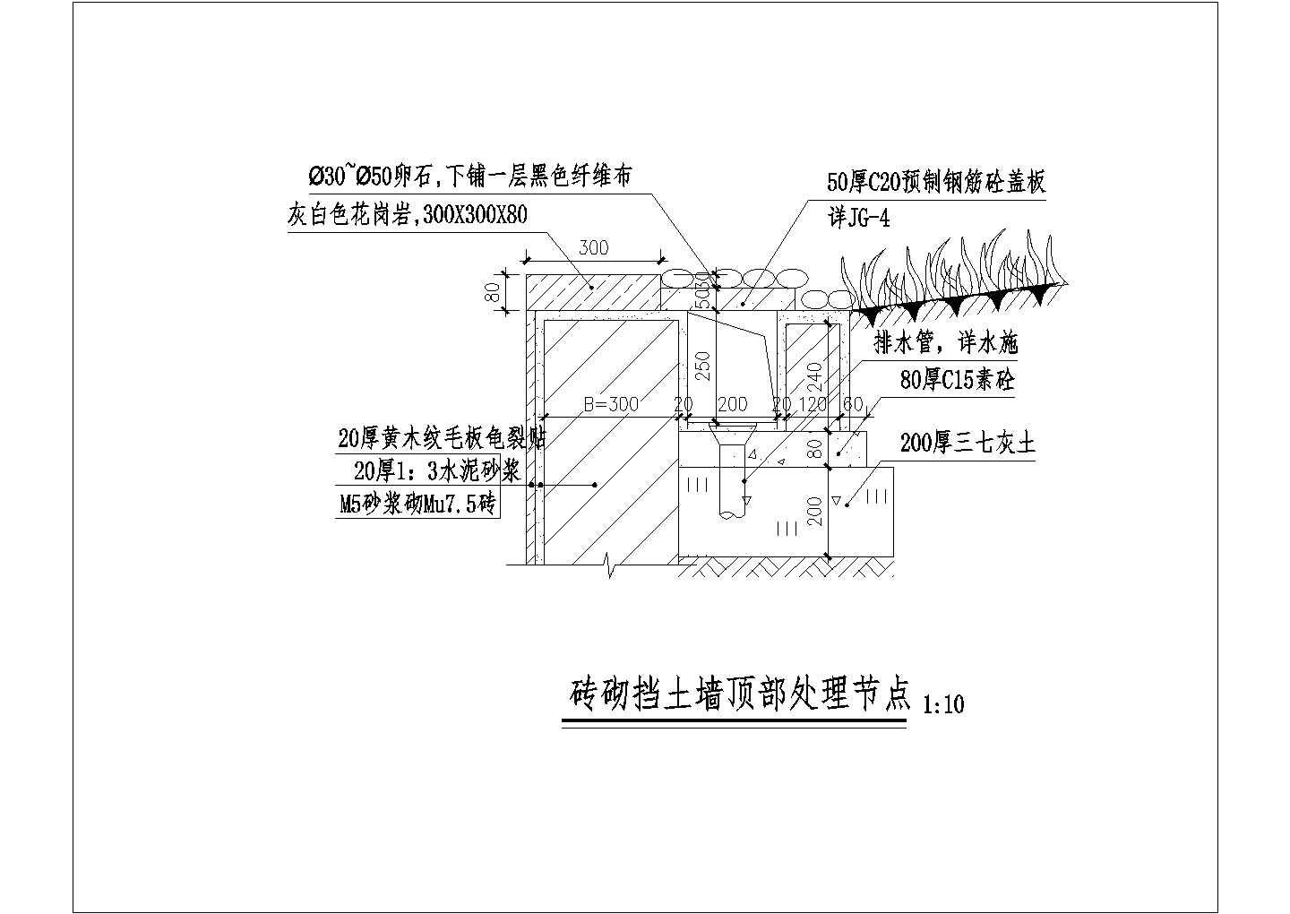 砖砌挡土墙顶部处理节点（1）