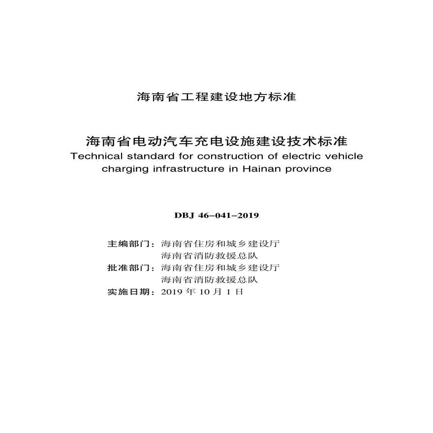 《海南省电动汽车充电设施建设技术标准》DBJ?46—041—2019-图一