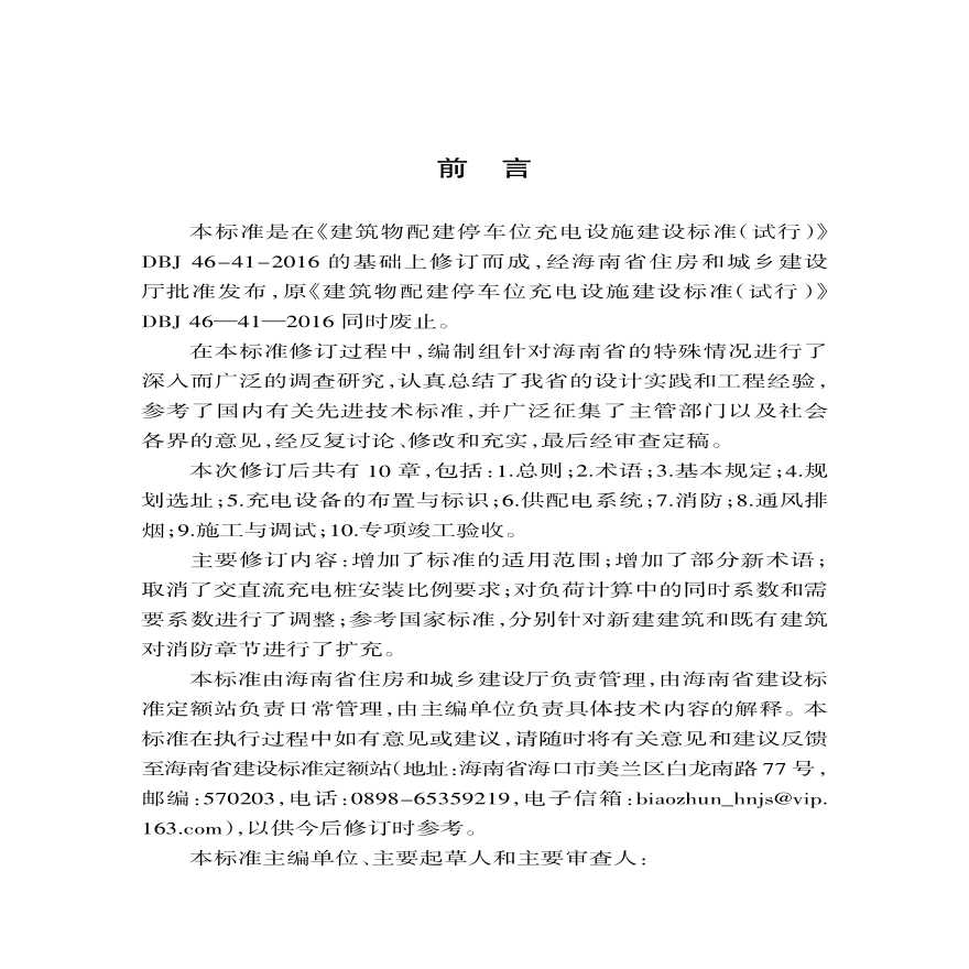 《海南省电动汽车充电设施建设技术标准》DBJ?46—041—2019-图二