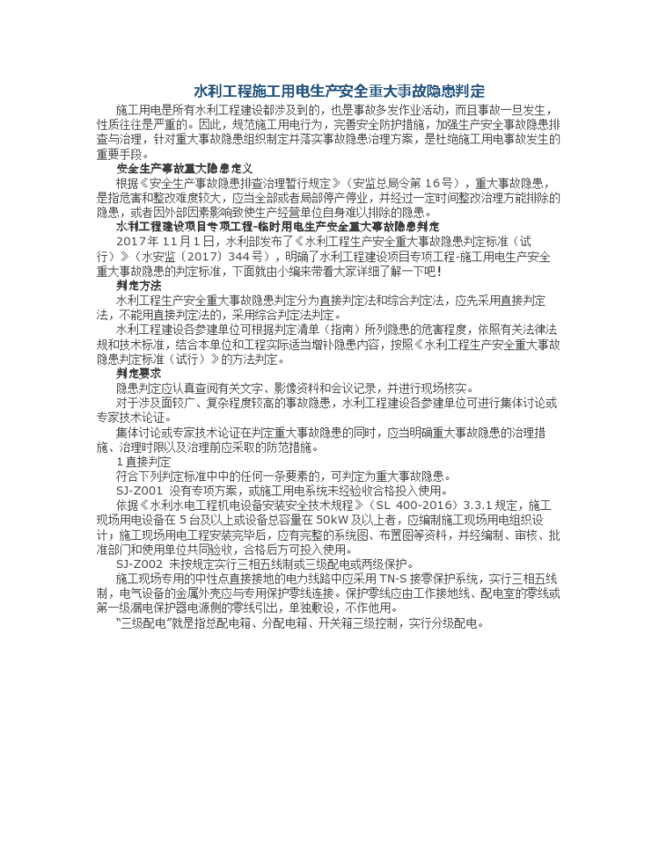 水利工程施工用电生产安全重大事故隐患判定-图一