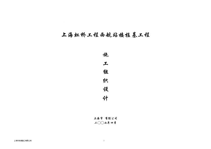 上海虹桥机场西航站楼桩基工程（预应力高强混凝土管桩）组织设计-图一