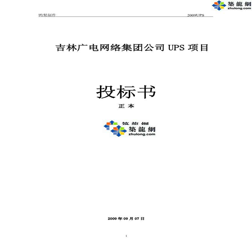 2009年吉林广电网络集团UPS项目投标书-图一
