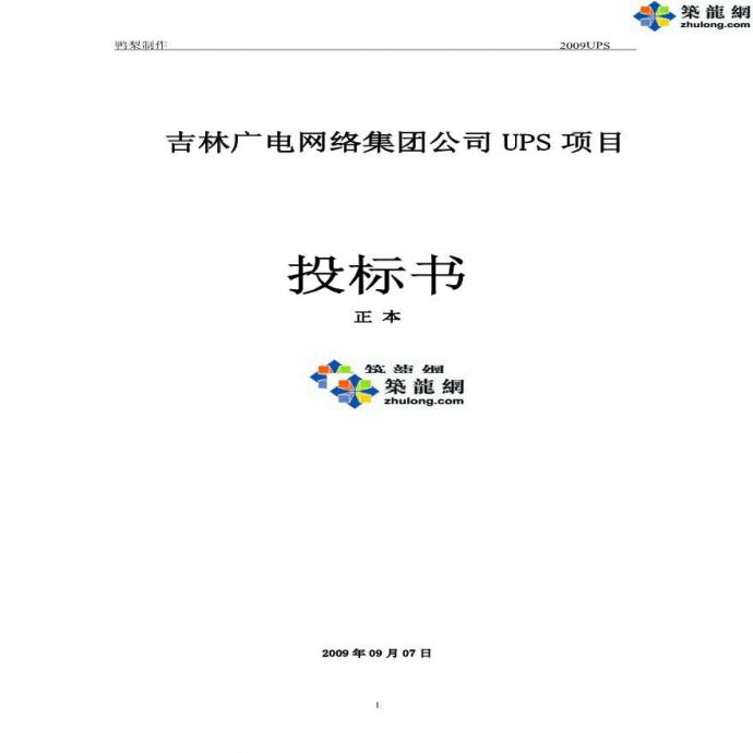 2009年吉林广电网络集团UPS项目投标书_图1