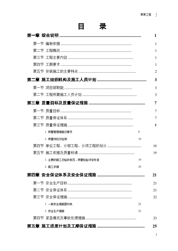 某市某水厂安装部分组织设计方案-图一