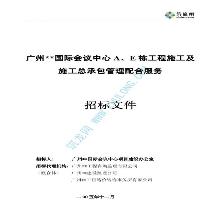 广州某国际会议中心施工及施工总承包管理配合服务招标文件_图1