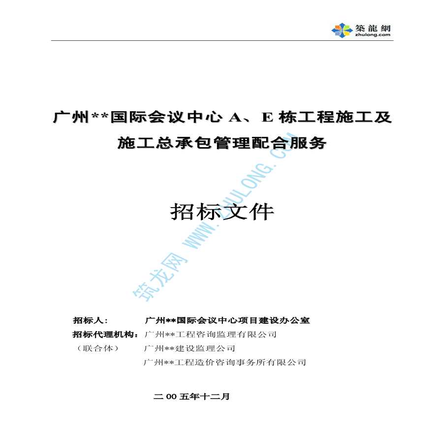 广州某国际会议中心施工及施工总承包管理配合服务招标文件