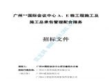 广州某国际会议中心施工及施工总承包管理配合服务招标文件图片1