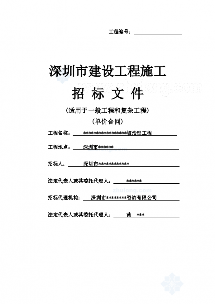 深圳某边坡治理工程招标文件（适用于一般工程和复杂工程）_图1