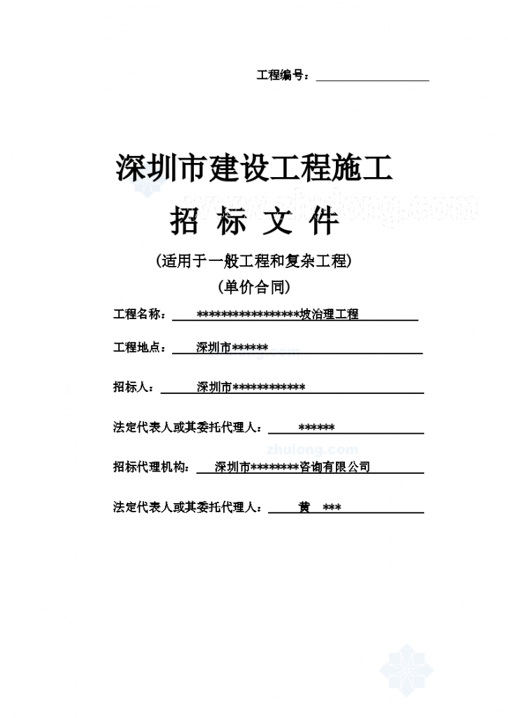 深圳某边坡治理工程招标文件（适用于一般工程和复杂工程）-图一