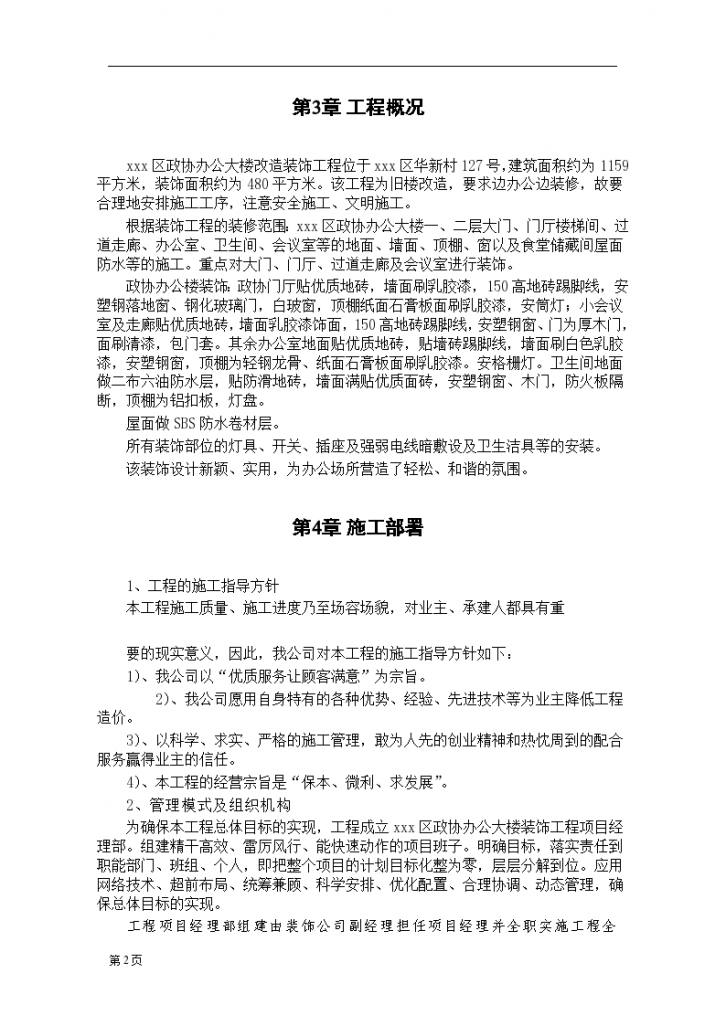 办公楼装饰改造工程投标组织文件-图二