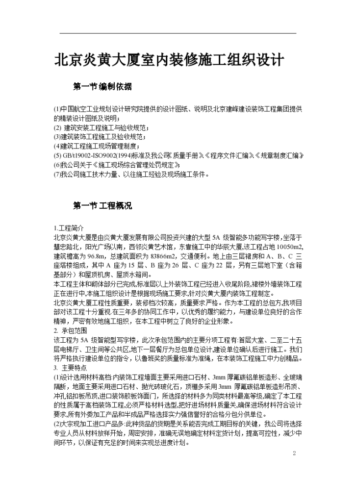 北京炎黄大厦室内装饰工程组织方案-图二