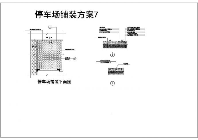 多种停车场铺装设计施工CAD参考图_图1