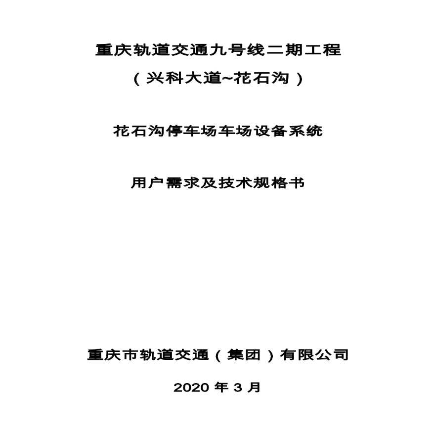 花石沟停车场车场设备系统用户需求及技术规格书-图一