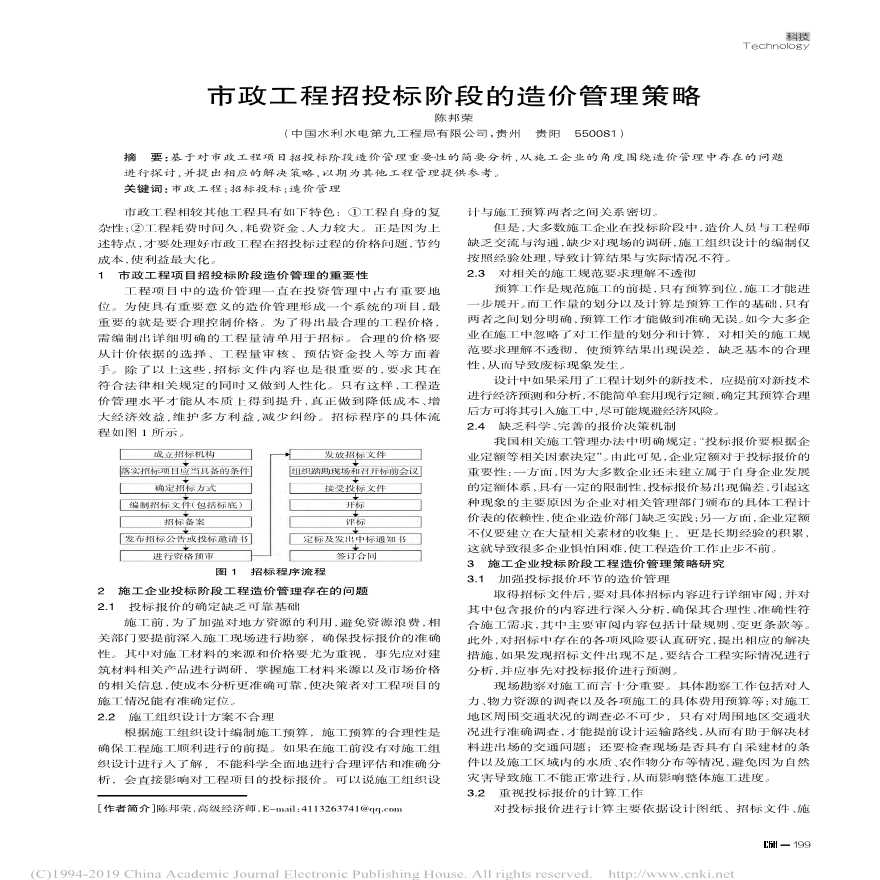 市政工程招投标阶段的造价管理策略-图一