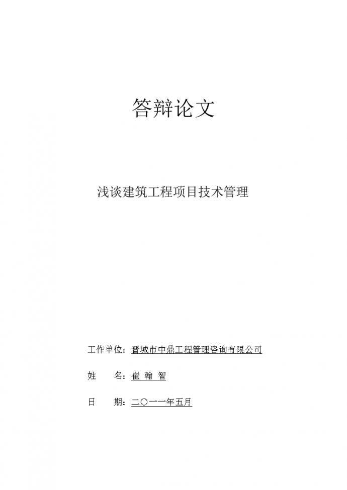 浅谈建筑工程项目技术管理_图1