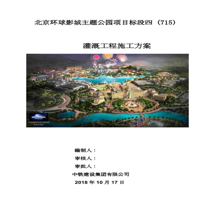 北京环球影城主题公园项目标段四灌溉工程施工方案