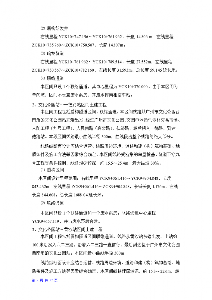 广州市轨道交通六号线盾构标段盾构投标书-图二
