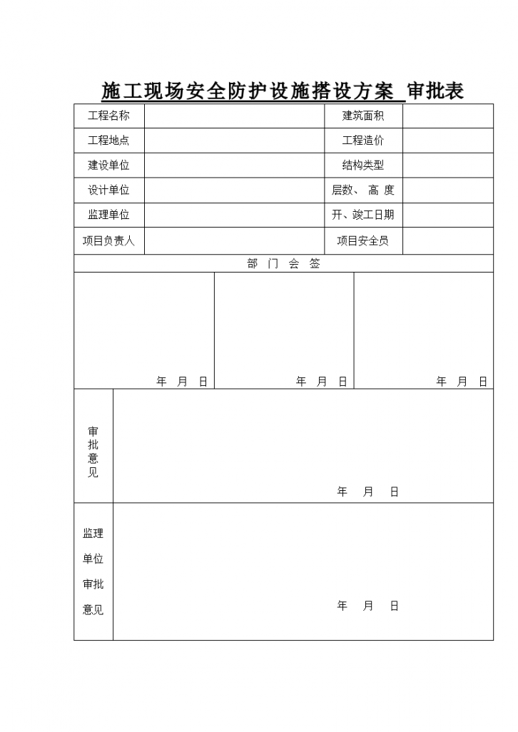 晋江市某住宅楼施工现场安全防护设施搭设方案-图二