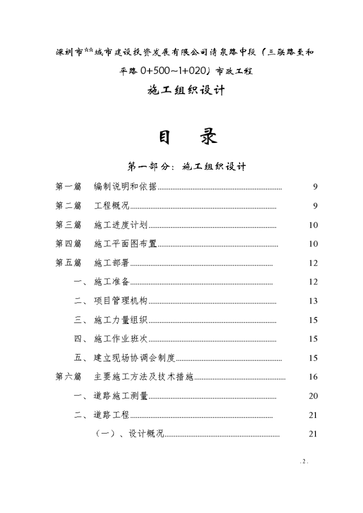 深圳城市建设投资发展有限公司清泉路中段施工组织设计方案-图二