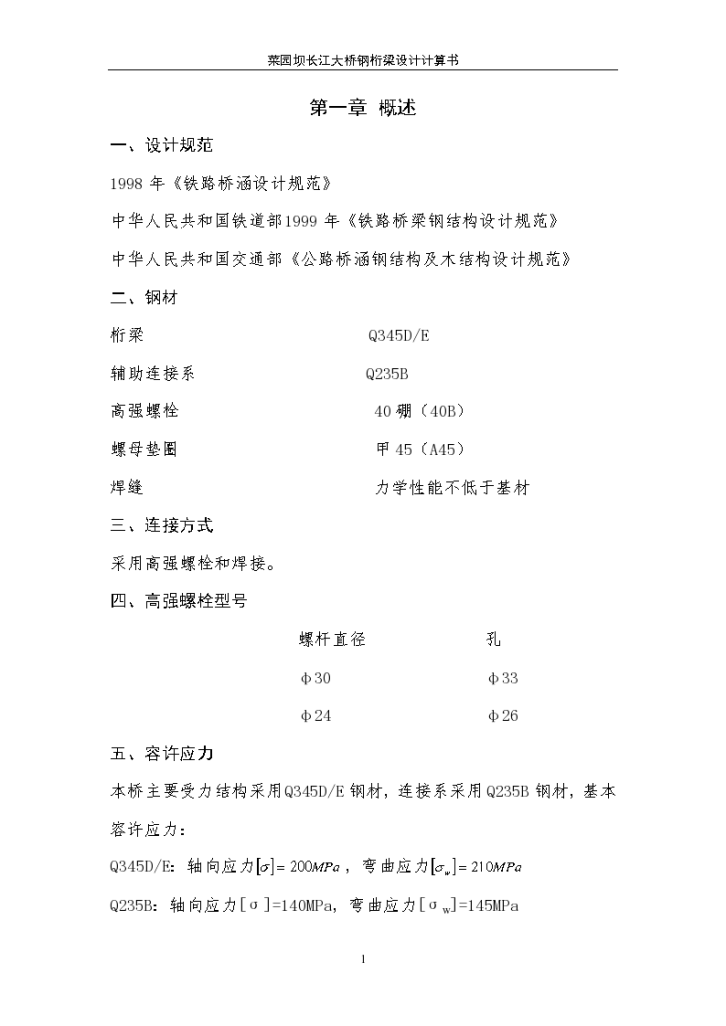 某标准长江大桥钢桁梁项目实施方案计算书详细文档-图一