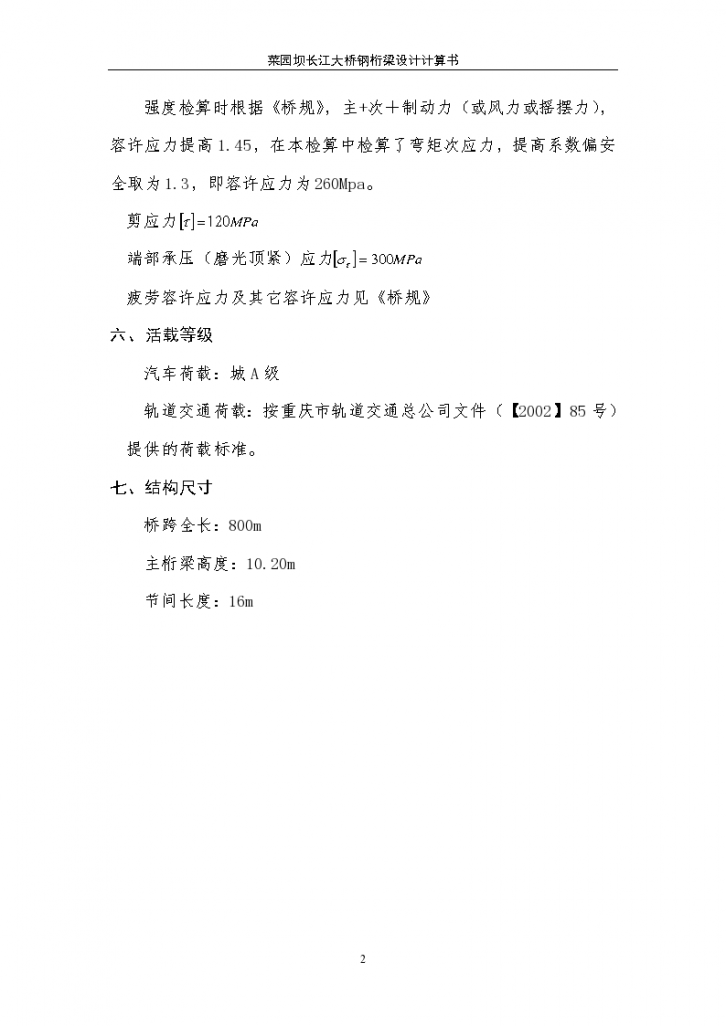 某标准长江大桥钢桁梁项目实施方案计算书详细文档-图二