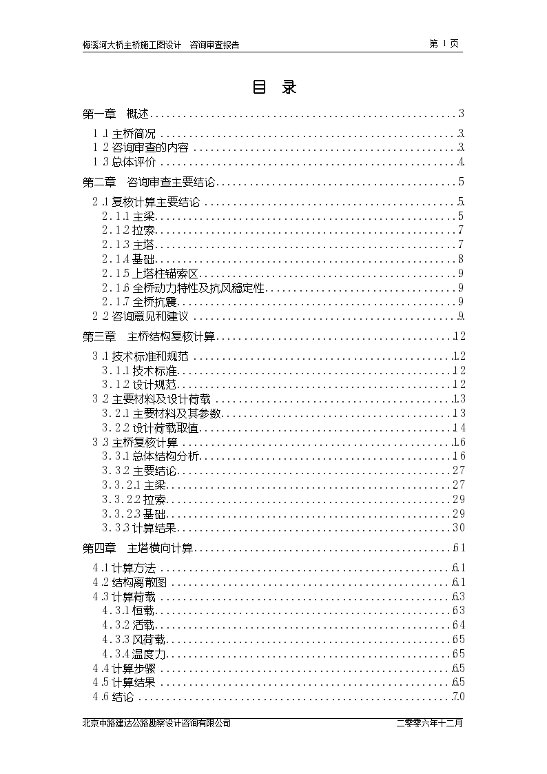 某标准梅溪河斜拉桥梁项目实施方案计算书详细文档