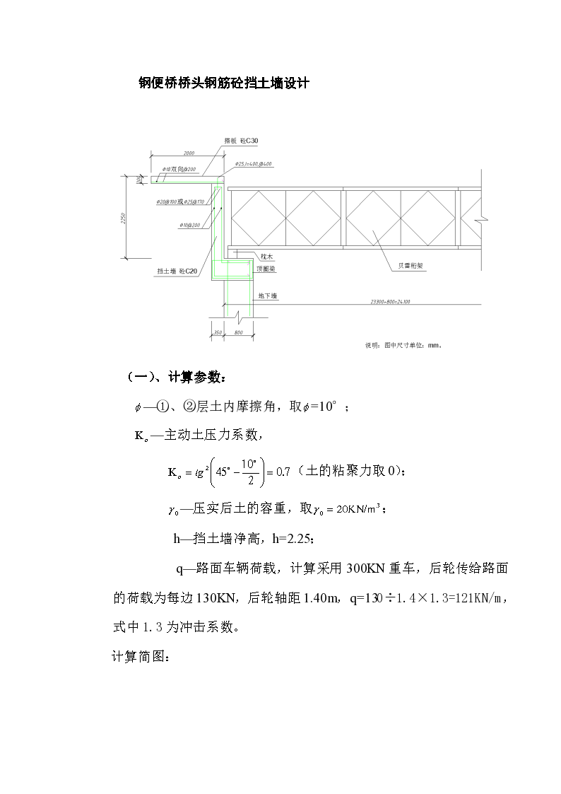 某标准钢便桥桥头钢筋砼挡土墙项目实施方案计算书详细文档