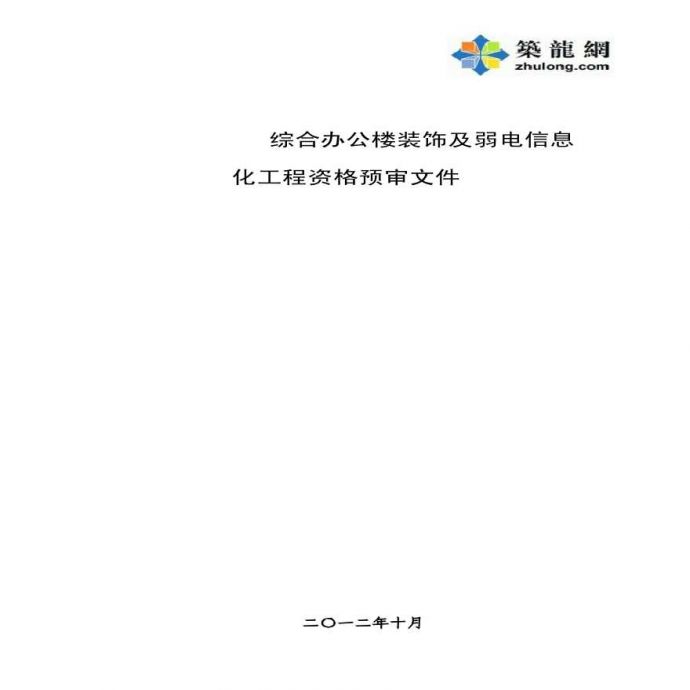安徽综合办公楼装饰及弱电信息化工程资格预审文件_图1