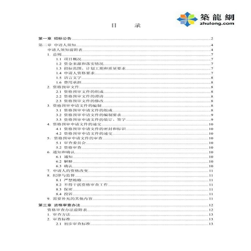 安徽综合办公楼装饰及弱电信息化工程资格预审文件-图二