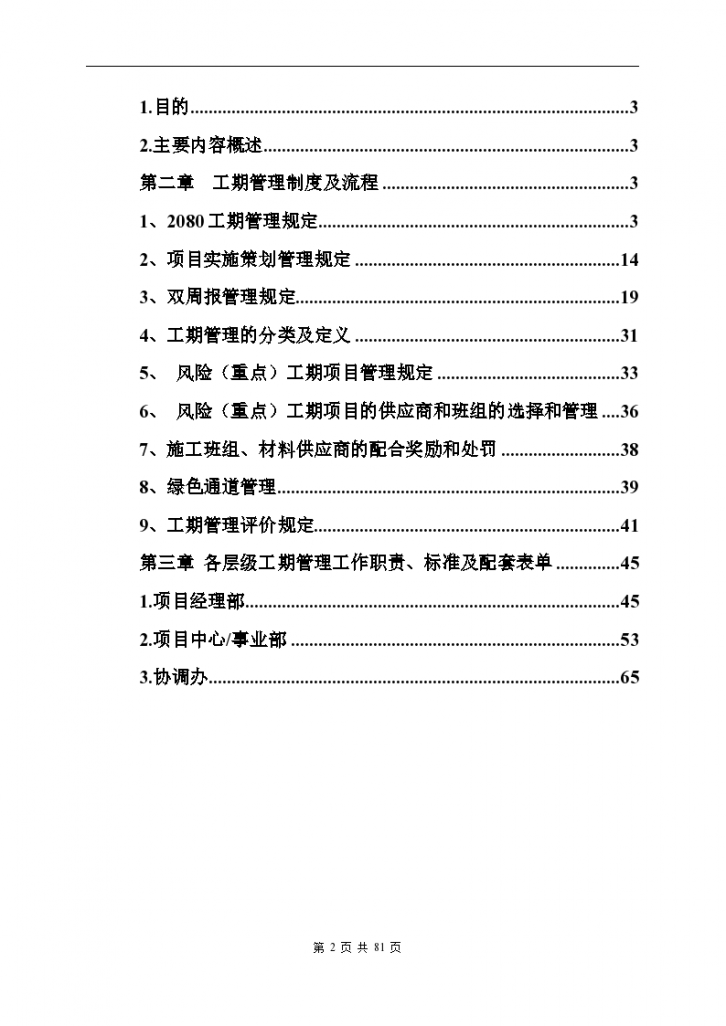 北京丽贝亚建筑装饰工程有限公司工期管理手册-图二