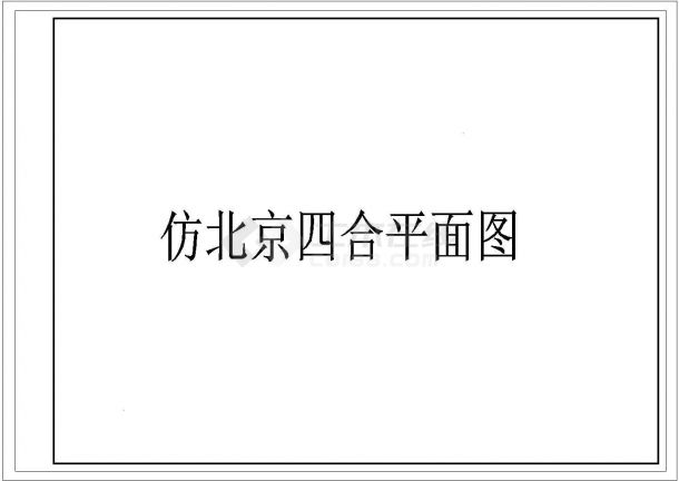 某经典仿北京四合院建筑平面CAD布置图-图一