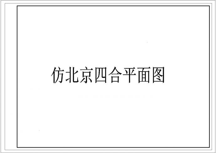 某经典仿北京四合院建筑平面CAD布置图_图1
