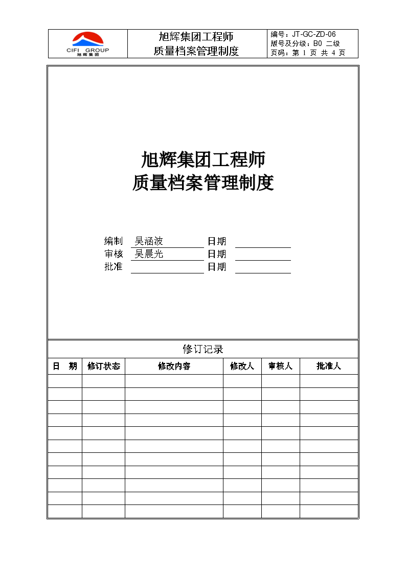 旭辉集团工程师质量档案管理制度