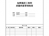 旭辉集团工程师质量档案管理制度图片1