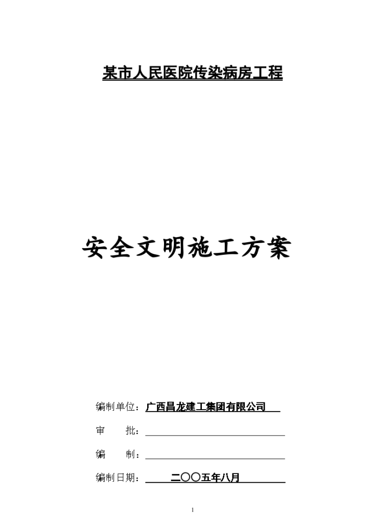 广西市人民医院传染病房工程安全文明施工方案-图一