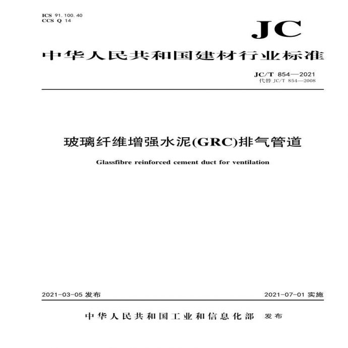 JCT 854-2021 玻璃纤维增强水泥(GRC)排气管道_图1