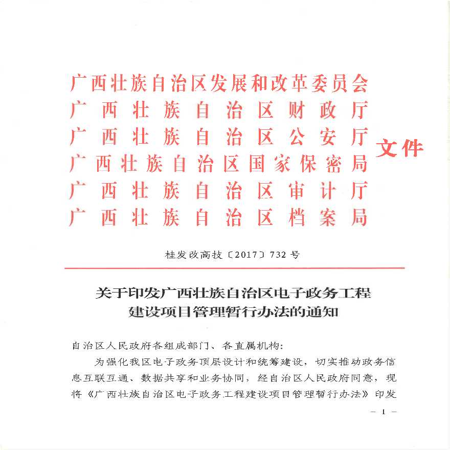 关于印发广西壮族自治区电子政务工程建设项目管理暂行办法的通知