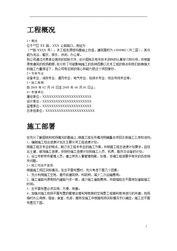 上海某健身俱乐部有限公司安装工程组织设计方案-图二