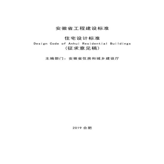 安徽省住宅设计标准（征求意见稿）2020年6月25日执行_图1