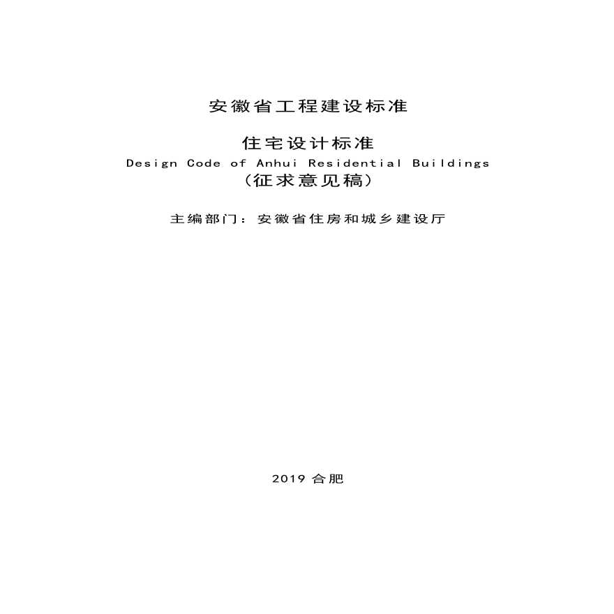 安徽省住宅设计标准（征求意见稿）2020年6月25日执行