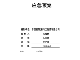 昆明市保利天御花园项目一标土建施工暨水电安装工程 应急预案图片1