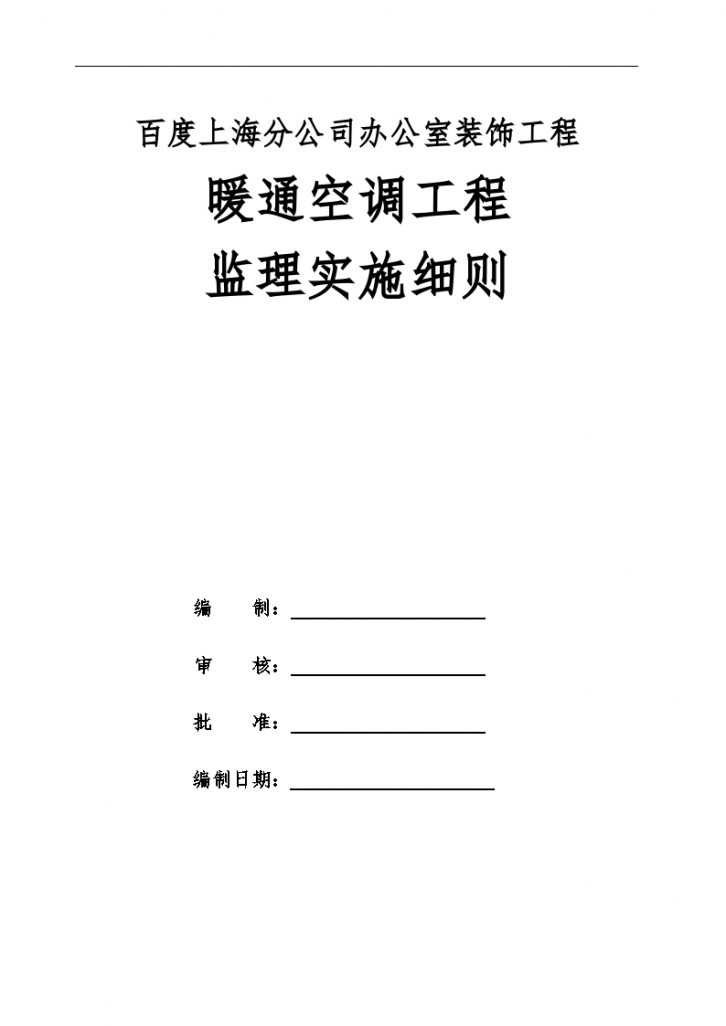 百度上海分公司办公室装饰工程 暖通空调工程监理实施细则-图二