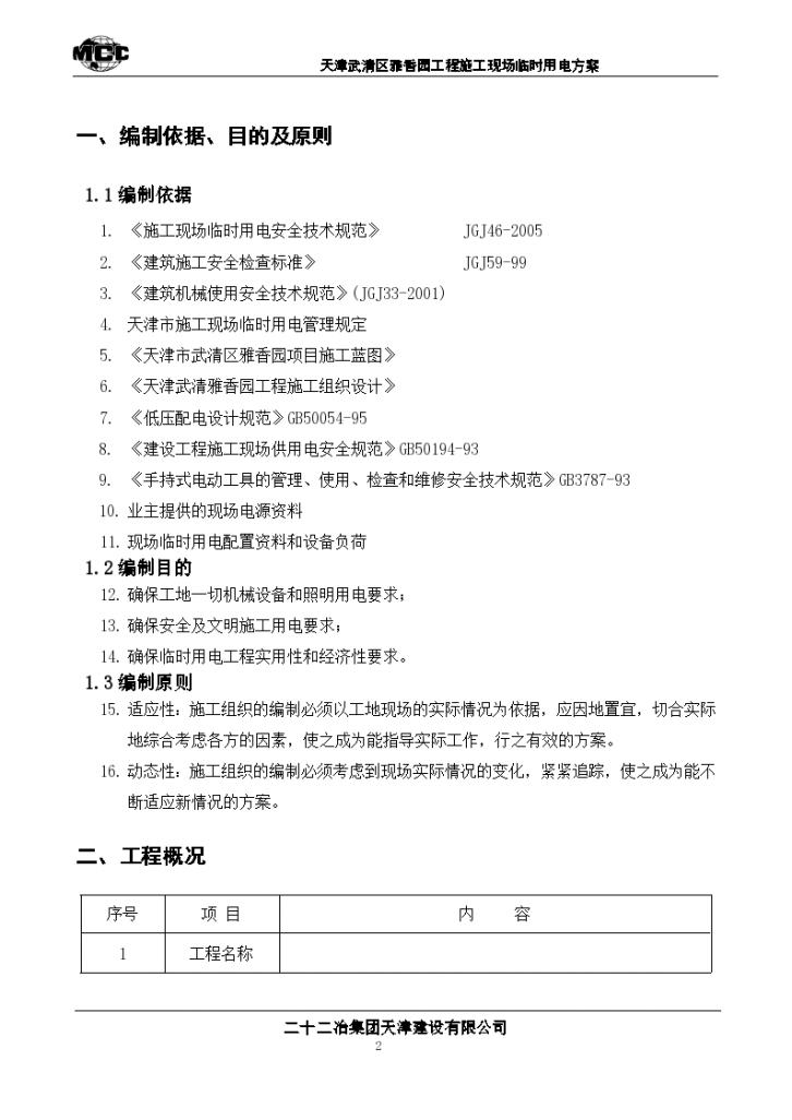 天津武清儒香园项目二期建设工程施工现场临时用电方案-图二