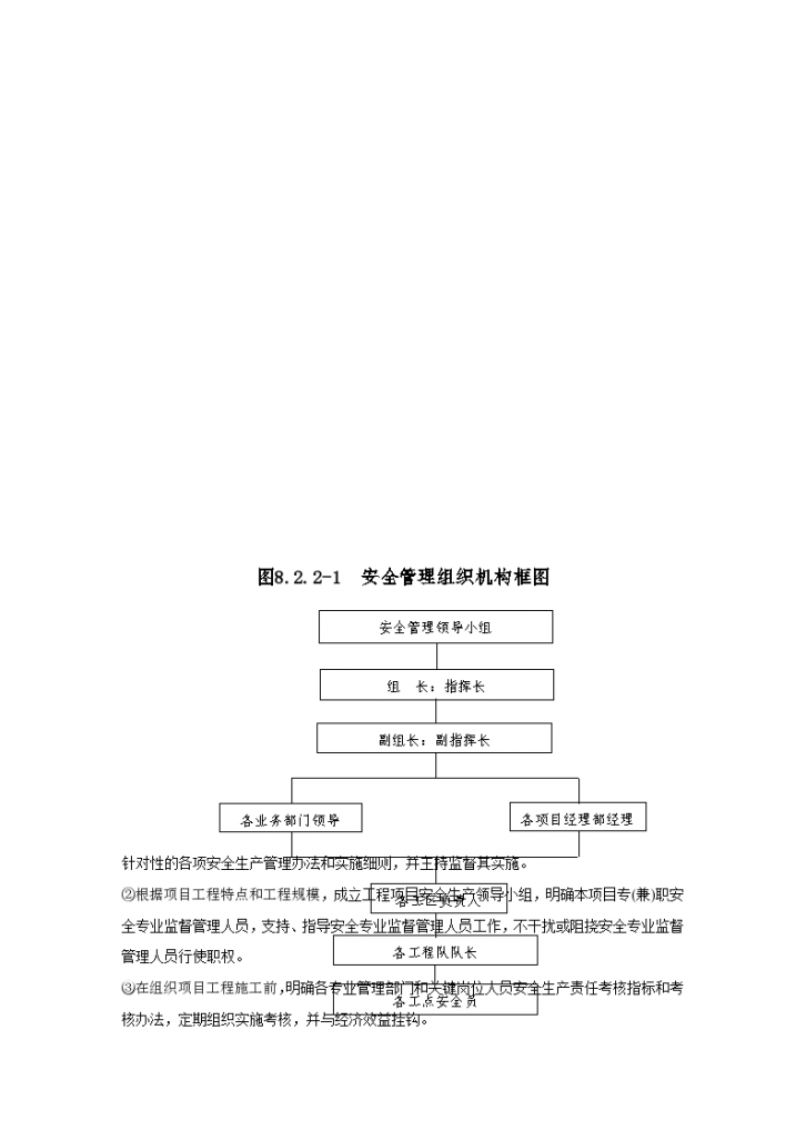 安全目标和安全保证体系及措施组织方案-图二