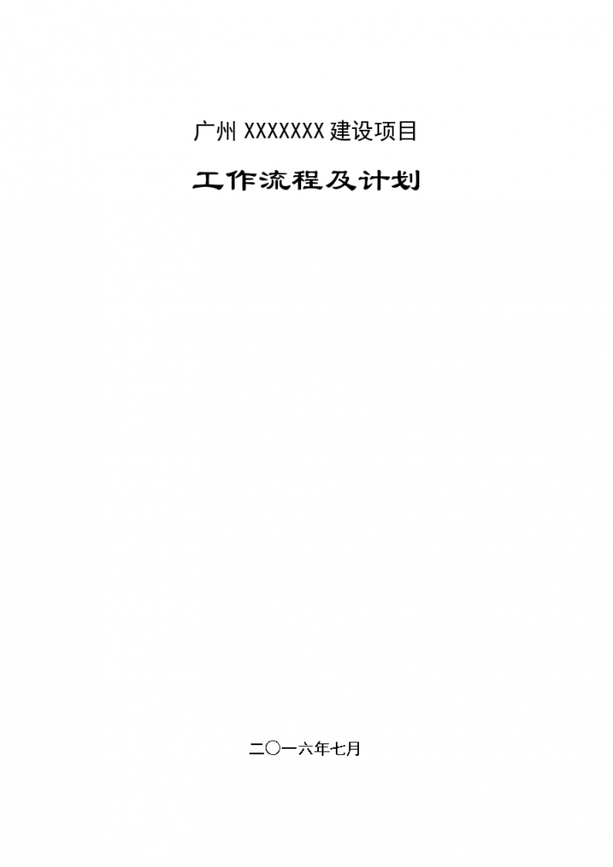 广州建设项目工作流程及计划_图1